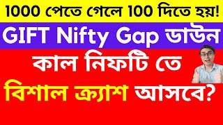 কাল নিফটি তে বিশাল ক্র্যাশ আসবে? GIFT NIFTY GAP DOWN | সব বেচে দেব? Option Trading Strategy