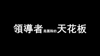 領導者是團隊的天花板 | 進擊的Money II S10E01 @史丹利道可道 #財富素養常識 #進擊的Money #中國經濟 #財商 #財富投資