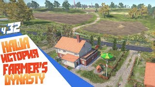 Farmer's Dynasty - Купил дрон - прощай работа!