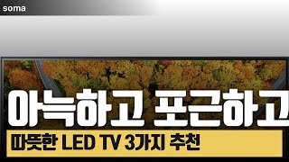 아늑하고 포근하고  따뜻한 LED TV 3가지 추천