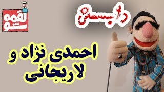 LoghmeShow - Dubsmash | لقمه شو - دابسمش احمدی نژاد و لاریجانی