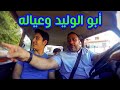 أبو الوليد وعياله - المقاديد | طيور الجنة