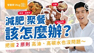 高油、高碳水 聚餐怎麼吃 ？ 營養師外食聚會 把握的2個原則 減脂沒問題｜營養師Vlog