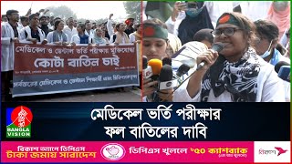 ভর্তি পরীক্ষায় সব ধরনের কোটা বাতিলের দাবিতে আবারো আন্দোলন| Medical Exam Quota Protest I Banglavision