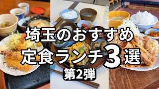 埼玉の通いたくなる厳選定食ランチ3店🍚✨