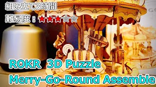 Robotime 3Dパズル「メリーゴーランド」/Merry-go-round TG404 Assemble Wooden Puzzles【DIY】