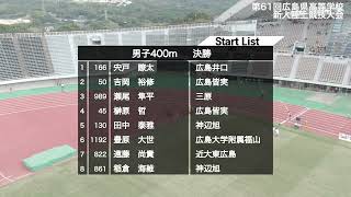 第61回広島県高等学校新人陸上競技大会男子400m決勝