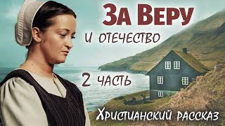 2 Часть🌸ЗА ВЕРУ И ОТЕЧЕСТВО - Интересный Христианский Рассказ (Студия МСЦ ЕХБ)