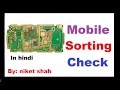 Mobile Shorting Check in hindi