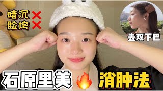 石原里美消肿法🔥拯救熬夜暗沉脸✅今天教大家一套面部消肿操，一共有三招，按摩敷脸加拉伸其中借鉴了一些石原里美的消肿手法，就算熬夜了，第二天也完全不会暗沉脸垮