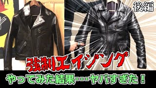 【23万円】革ジャンの強制エイジング(経年変化)やってみた【後編】レザージャケットのエイジングには何が一番効くのか検証してみました。