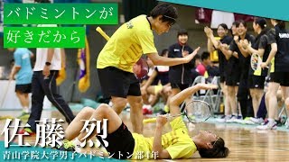 「バドミントンが好きだから」｜ LAST SEASON - 佐藤 烈（青山学院大学4年/東大阪大学柏原高校）