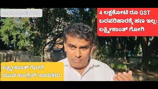 ಕರ್ನಾಟಕದಿಂದ 4 ಲಕ್ಷ ಕೋಟಿ ರೂ GST ಸಂಗ್ರಹ ಆದರೆ ಬರಪರಿಹಾರಕ್ಕೆ ಕೇಂದ್ರದಿಂದ ಚಿಕ್ಕಾಸು ಇಲ್ಲ#ಲಕ್ಷ್ಮೀಕಾಂತ್ ಗೋಗಿ.