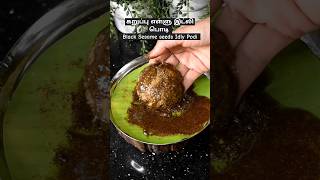 கறுப்பு எள்ளு இட்லி பொடி | Black Sesame seeds Idly Podi #shorts