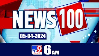 News 100 | Speed News | News Express | 05-04-2024 - TV9 Exclusive