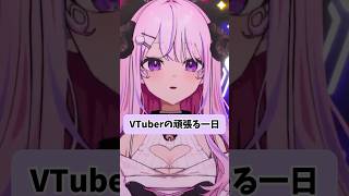 個人勢Vtuberが頑張ってる日のスケジュール🗓️ #vtuber #shorts#新人vtuber