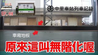 【為了蓋外環道而停止營運半年的小站】中里車站列車記錄(等級:招呼站) #車站列車記錄 EP.48