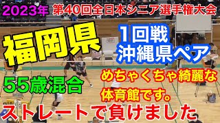 第40回全日本シニアバドミントン選手権大会　55歳混合　1回戦　ぴこ・えぽ（兵庫県）0−2沖縄県ペア　＃バドミントン＃全日本シニア＃55歳混合