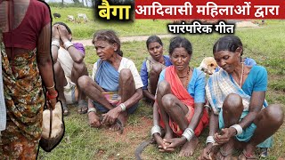 बैगा आदिवासी महिलाओं का पारंपरिक गीत || Baiga Tribal colture Songs Chhattisgarh