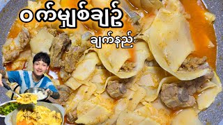 ဝက်နံရိုး မျှစ်ချဥ် ချက်နည်း Bamboo shoots pork ribs recipe