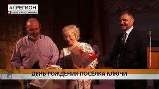 ДЕНЬ РОЖДЕНИЯ ПОСЁЛКА КЛЮЧИ • НОВОСТИ КАМЧАТКИ