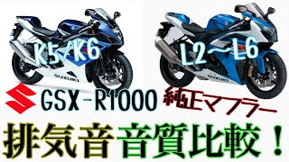 GSX-R1000(K5/K6とL2〜L6)純正マフラーの排気音を比較してみた