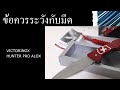 ไรท์สาระกับครูแว่น Ep84 Victorinox Hunter Pro Alox Swiss Made  #ไรท์สาระกับครูแว่น