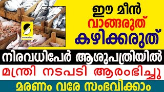 മീന്‍ വാങ്ങരുത് കഴിക്കരുത്  |രണ്ട് പ്രധാന അറിയിപ്പ് |മന്ത്രി നടപടി തുടങ്ങി|DONT BUY FISH FROM MARKET