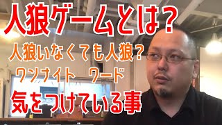 人狼ゲームとは？【概念・気をつけている事】