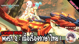 Monster Hunter Stories 2 JP Ver. ( เนื้อเรื่องภาษาไทย PART # 10 ) - มุ่งสู่ท้องฟ้าอันกว้างใหญ่ !