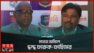 ফাহিমের সঙ্গে অসদাচরণের ব্যাখ্যা দিলেন ফারুক | BCB | Faruk | Nazmul Abedin Fahim | Sports Bulletin