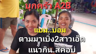 #สำนักข่าวเช็คเรทติ้ง..มี้อนี้บุกบ้านA2B #น้องบอมน้องแบม #สาวน้อยเพชรบ้านแพง