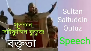 সুলতান সাইফুদ্দিন কুতুজের ঐতিহাসিক বক্তৃতা । Saifuddin Qutuz speech before Ayn Jalut