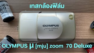 เทสการใช้งานกล้องฟิล์ม OLYMPUS μ mju zoom  70 Deluxe