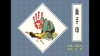 连环画故事/小人书——血手印