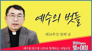 예수의 벗들 [일상 안에서의 빛의 여정] 제24주간 첫째 날 | 예수회 정구평 신부 | 로욜라의 이냐시오 성인