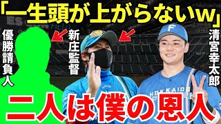 清宮「新庄監督とこの人のおかげです」清宮幸太郎が感謝してもしきれない二人の恩人