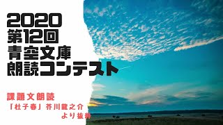 芥川龍之介「杜子春」・2020青空文庫朗読コンテスト課題作