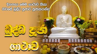 Buddha Puja Gathawa - බුද්ධ පූජා ගාථාව | #බුද්ධ #පූජා #ගාථා #Budda #pooja #gatha Buddha Vandana