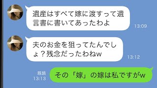 【LINE】同居の義父が亡くなると義母「遺産はすべて嫁の私に渡すってw」→何か勘違いしているようなので、ある真実を教えてあげると…【スカッと修羅場】