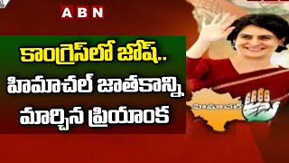 కాంగ్రెస్ లో జోష్.. హిమాచల్ జాతకాన్ని మార్చిన ప్రియాంక || Congress || ABN Telugu