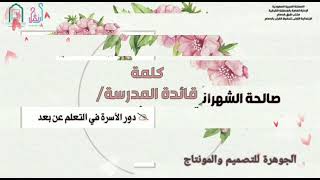 محاور اللقاء لمجلس الامهات الافتراضي / المرشدة خلود صالح المبيريك