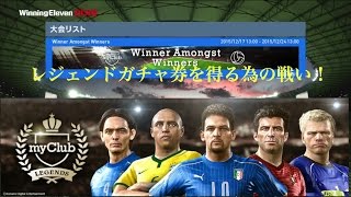 【ウイイレ2016myClub】#59　レジェンドガチャ券を得る為の戦い　TA