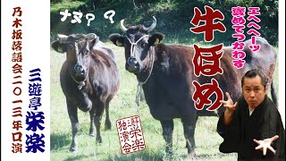 牛ほめ（字幕付き）三遊亭栄楽