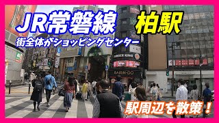 JR常磐線、柏駅周辺を散策！(Japan Walking around Kashiwa Station)　東武アーバンパークライン、野田線