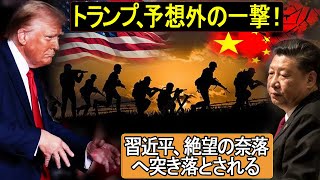 米中関係は史上最低に落ち込んだ！トランプ、予想外の一撃！習近平、絶望の奈落へ突き落とされる。。。