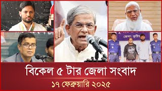 বিকেল ৫ টার মাইটিভি জেলা সংবাদ | ১৭ ফেব্রুয়ারি ২০২৫ | Mytv Zela News 5 PM | 17 February 2025