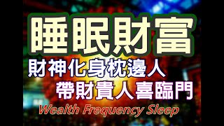 Solfeggio music 財神化身枕邊人・開啟睡眠財富磁鐵・睡覺時金錢回流・快速財富自由・增加被動收入・增加財運・Wealth Frequency Sleep・財氣旺盛・願望實現 Hz