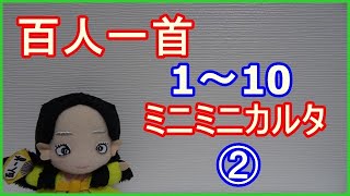 百人一首　１～１０　／10枚だけの　ミニミニカルタ　ランダム②  / hyakunin Isshu / traditional Japanese card game / kyogi karuta