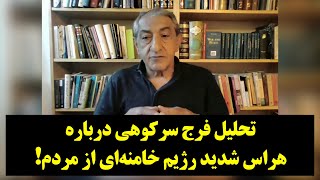 رصد- تحلیل فرج سرکوهی درباره هراس شدید رژیم خامنه‌ای از مردم!